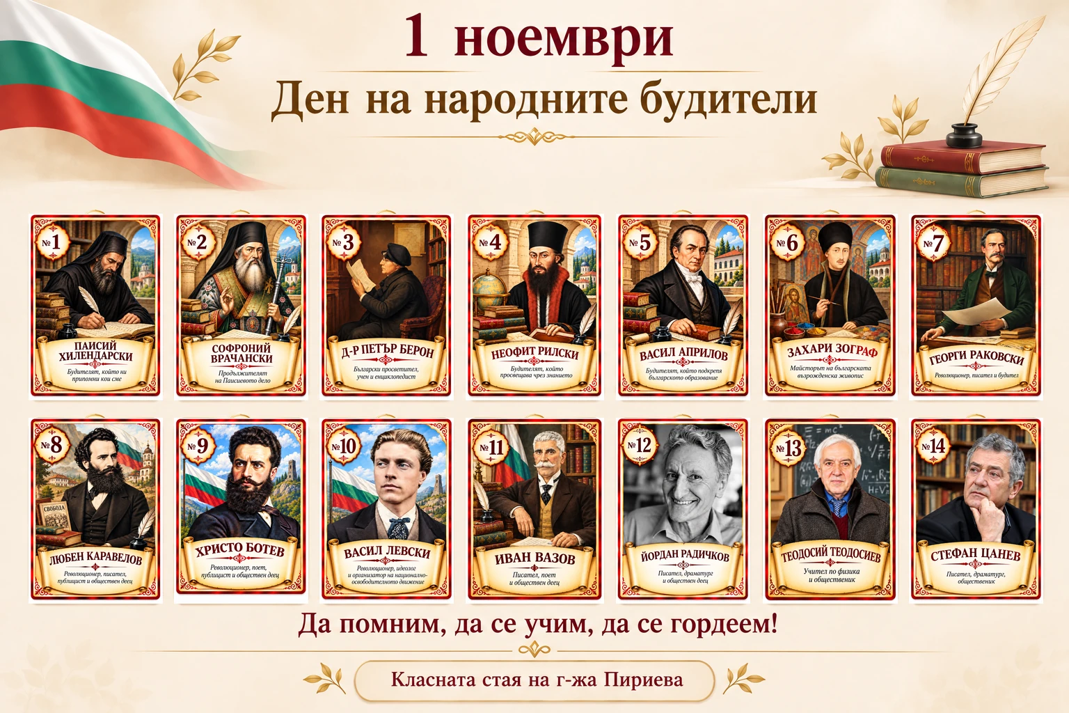 1 ноември – Ден на народните будители. Да помним, да се учим, да се гордеем!